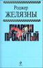 Дилвиш Проклятый. Фантастические романы