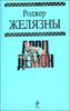 Лорд Демон. Фантастические романы