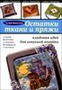 Остатки ткани и пряжи: кладовая идей для искусной хозяйки