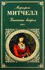 Унесенные ветром. В 2-х томах