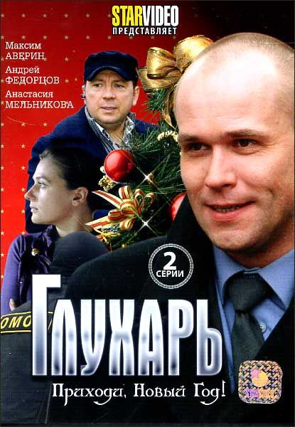 Глухарь Новый Год 2