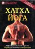 Хатха - йога. Базовый курс. Обучающая видеопрограмма на DVD (1 диск)