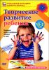 Творческое развитие ребенка от 1,5 до 2 лет. Обучающая видеопрограмма на DVD (1 диск)