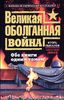 Великая оболганная война. Обе книги одним томом