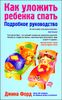 Как уложить ребенка спать. Подробное руководство