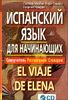 Испанский язык для начинающих. Самоучитель. Разговорник. Словарик (+ CD)