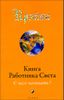 Крайон. Книга Работника Света. С чего начинать?