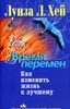 Время перемен. Как изменить жизнь к лучшему