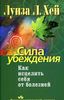 Сила убеждения. Как исцелить себя от болезней