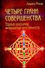 Четыре грани совершенства. Годовая программа возвращения женственности