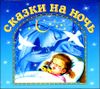 Сказки на ночь. Аудиокнига (MP3 – 1 CD)