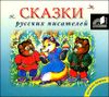 Сказки русских писателей.  Аудиокнига (MP3 – 1 CD)