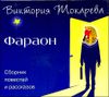 Фараон.  Аудиокнига (MP3 – 1 CD)