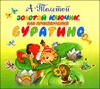 Золотой ключик. Аудиокнига (MP3 – 1 CD)