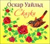 Сказки. Аудиокнига (MP3 – 1 CD)