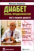 Диабет. Жизнь продолжается! Все о вашем диабете