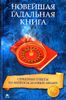 Новейшая гадальная книга