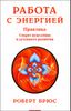 Работа с энергией. Секрет исцеления и духовного развития