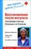 Восстановление после инсульта. Программа помощи больным и их близким