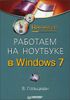 Работаем на ноутбуке в Windows 7. Начали!