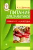 Питание для диабетиков. Кулинарная энциклопедия
