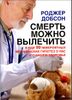 Смерть можно вылечить и еще 99 невероятных медицинских гипотез о нас и о нашем здоровье