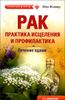 Рак. Практика исцеления и профилактика. Лечение ядами