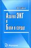 Азбука ЭКГ и боли в сердце