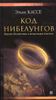 Код Нибелунгов. Власть богатства и механизмы власти