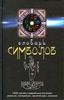 Словарь символов