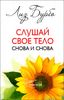 Слушай свое тело - снова и снова!