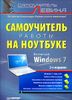 Самоучитель работы на ноутбуке. Включая Windows 7