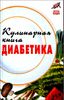 Кулинарная книга диабетика