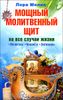 Мощный молитвенный щит на все случаи жизни. Молитвы. Обереги. Заговоры