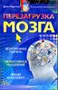 Перезагрузка мозга. Безупречная память, яркий интеллект, эффективное мышление