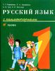 Русский язык. 1 класс. Корректировочный курс для детей - неносителей русского языка