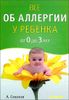 Все об аллергии у ребенка от 0 до 3 лет