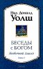 Беседы с Богом. Необычный диалог. Книга 3