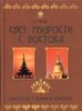 Свет мудрости с Востока. Знакомство с великими религиями