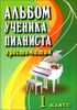 Альбом ученика-пианиста.  1 класс. Учебно-методическое пособие