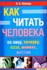 Как читать человека по лицу, почерку, позе, мимике, жестам