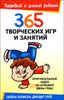 365 творческих игр и занятий