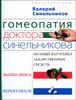 Гомеопатия доктора Синельникова. Полный патогенез лекарственных средств