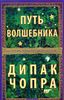 Путь волшебника. Как строить жизнь по своему желанию