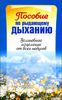 Пособие по рыдающему дыханию. Волшебное исцеление от всех недугов