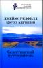 Селестинский путеводитель.