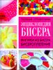 Энциклопедия бисера. Фигурки из бисера, бисероплетение