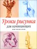 Уроки рисунка для начинающих