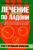 Лечение и диагноз по ладони. Атлас с наглядными примерами