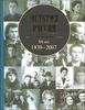 История России. XX век: 1939 - 2007 г.